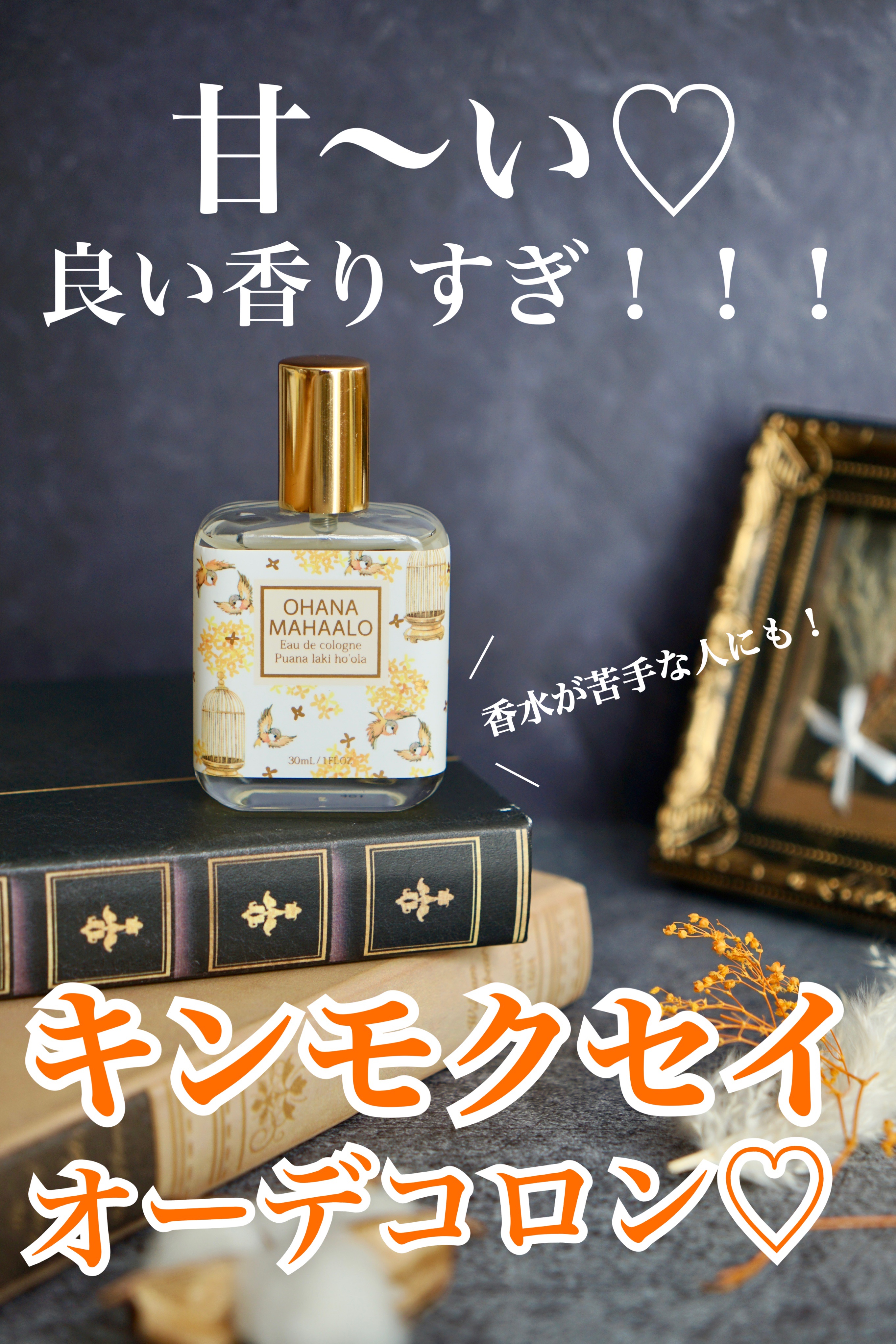 OHANA MAHAALO オハナ・マハロ　オーデコロン〈プアナラキ　ホオラ〉のクチコミ「皆大好き、キンモクセイの香りのコロン♡


頭痛持ちなので『THE香水』のような
強い香りは苦.....」（1枚目）