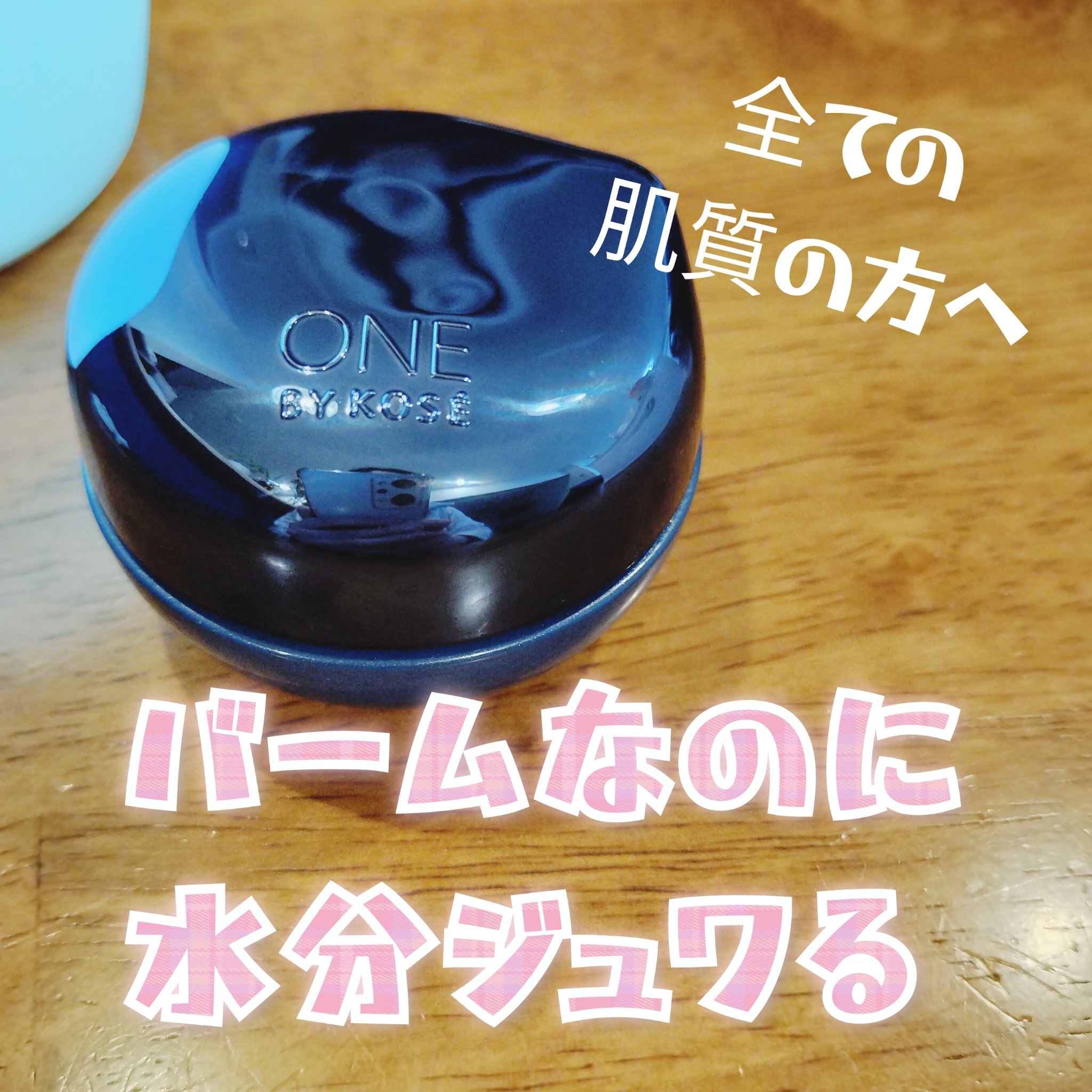 セラム シールド/ONE BY KOSE/フェイスバームを使ったクチコミ（1枚目）