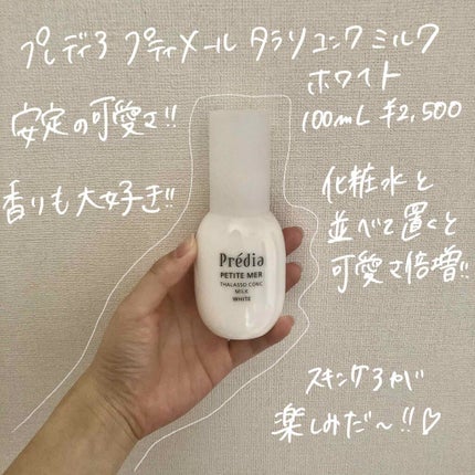 プティメール タラソコンク ミルク ホワイト/Prédia/乳液を使ったクチコミ(1枚目)