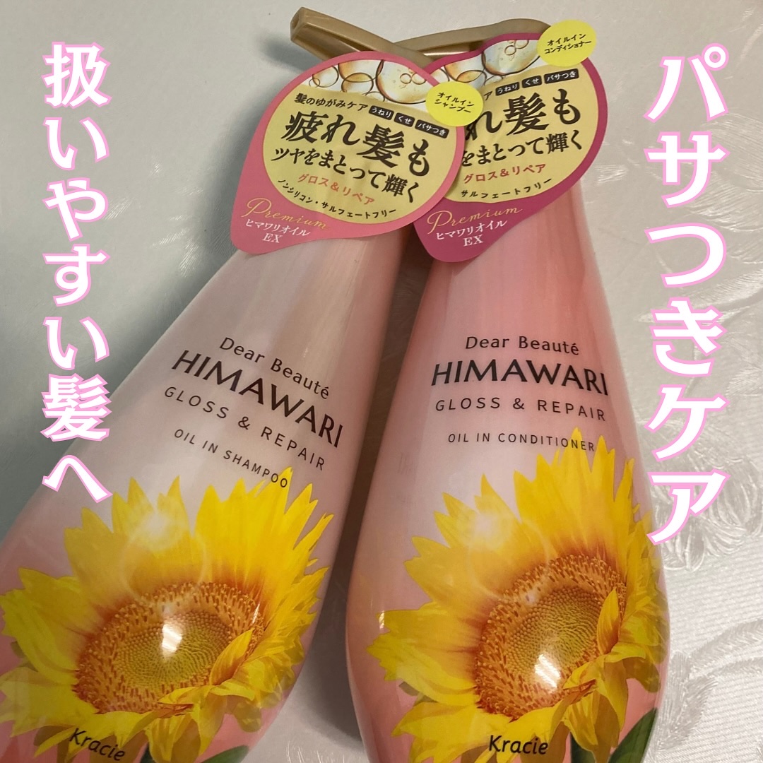 LIPSを通してディアボーテ様から
【オイルインシャンプー/オイルインコンディショナー(グロス＆リペア)】
いただきました！
ありがとうございます^^

うねり・くせ・パサつきをケア！
扱いやすい素直な髪へ。

HIMAWARIは1回分のも