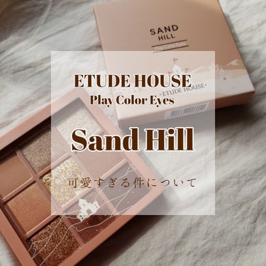 こんにちは、neneです。



Qoo10で購入した、エチュードハウスのプレイカラーアイズの新色、Sand hillが届きました‼️



もうめちゃくちゃテンション高いです‼️可愛すぎる～‼️


