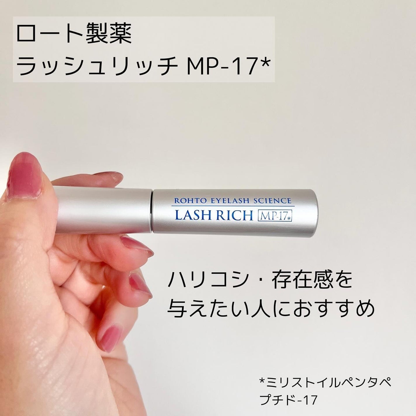 ラッシュリッチアイラッシュセラム/ロート製薬/まつげ美容液を使ったクチコミ(2枚目)