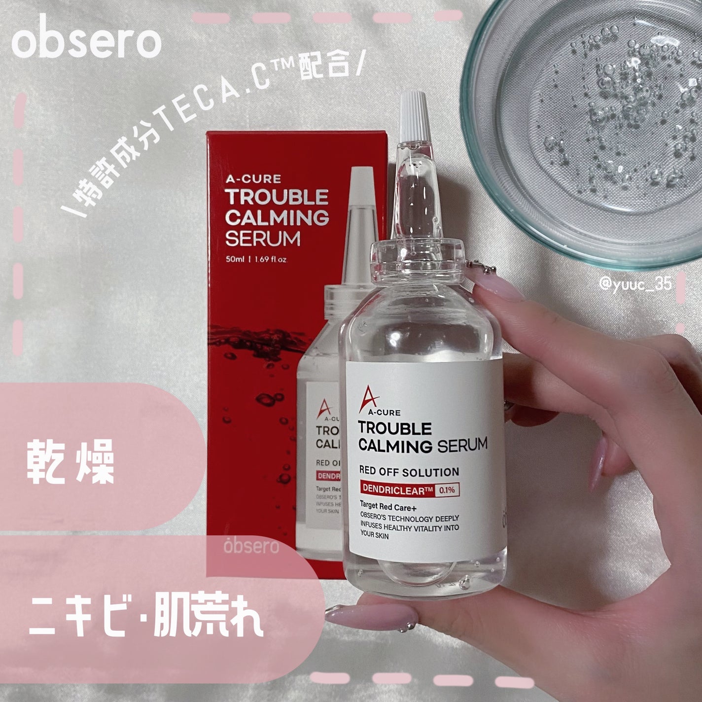 エーキュアトラブルカーミングセラム/obsero/美容液を使ったクチコミ(1枚目)