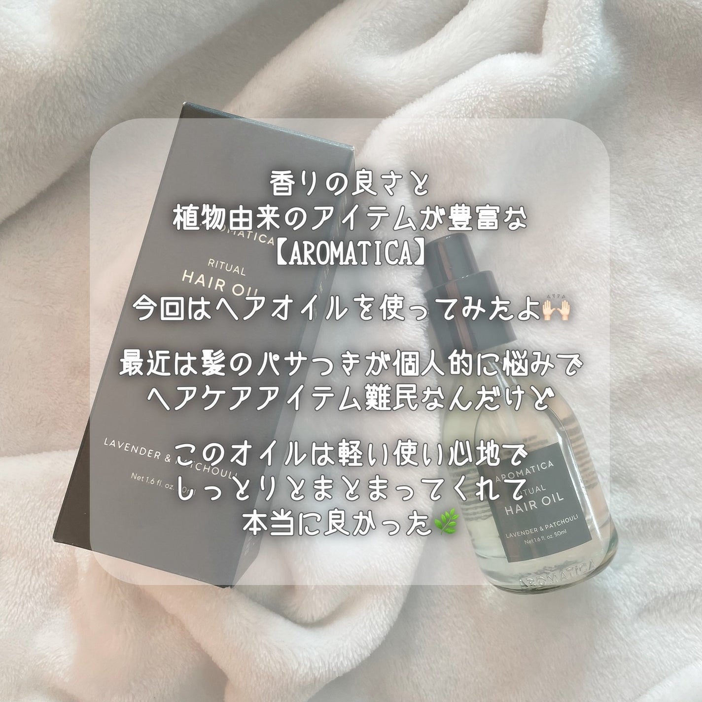 リチュアルヘアオイルラベンダー&パチョリ/AROMATICA/ヘアオイルを使ったクチコミ(2枚目)