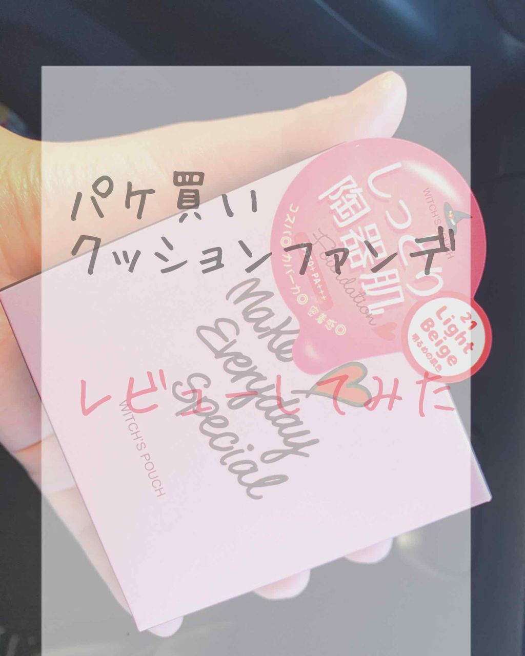 モイスチャーライズ カバー クッション/Witch's Pouch/クッションファンデーションを使ったクチコミ(1枚目)