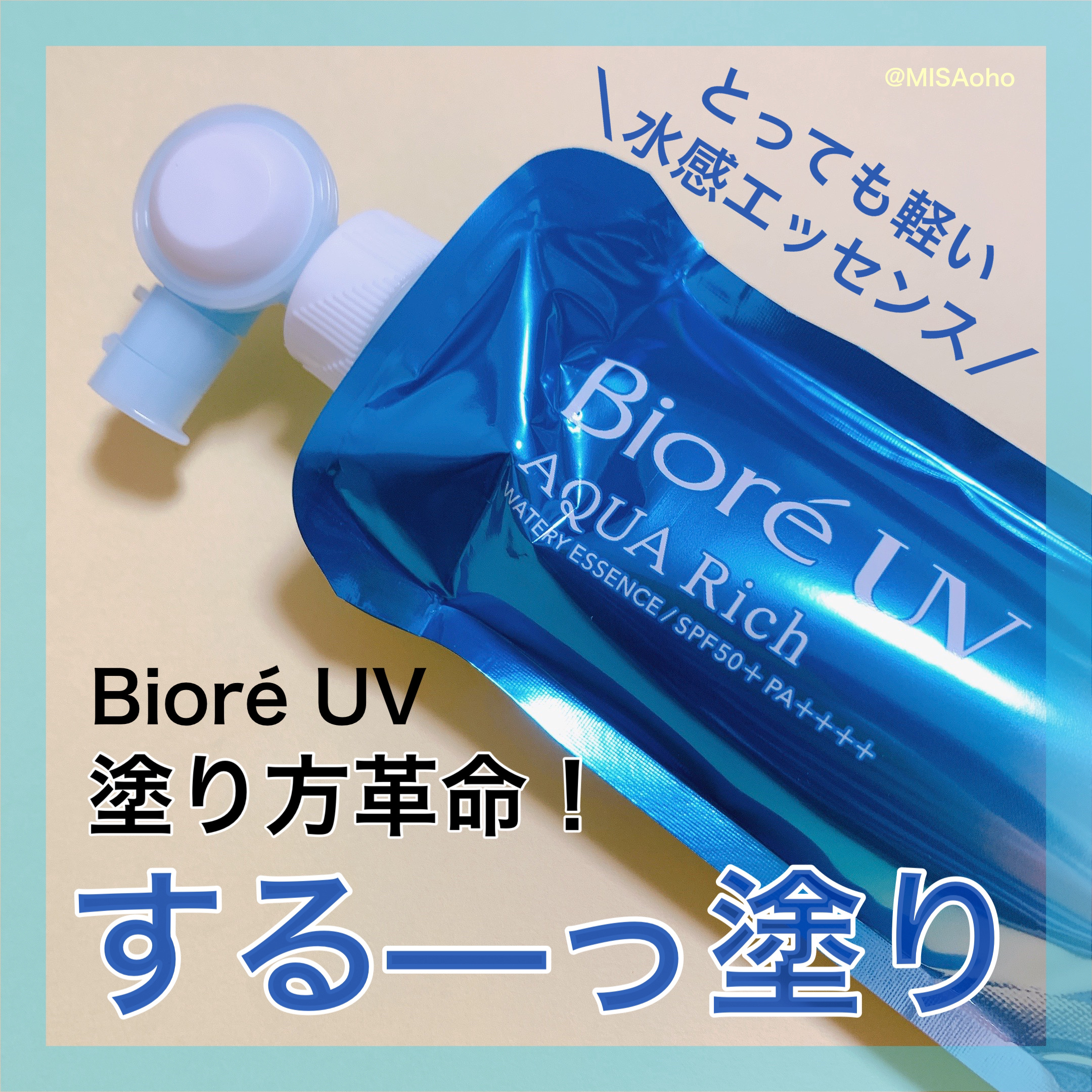アクアリッチ　フレッシュパウチ/ビオレ/日焼け止めローションを使ったクチコミ（1枚目）