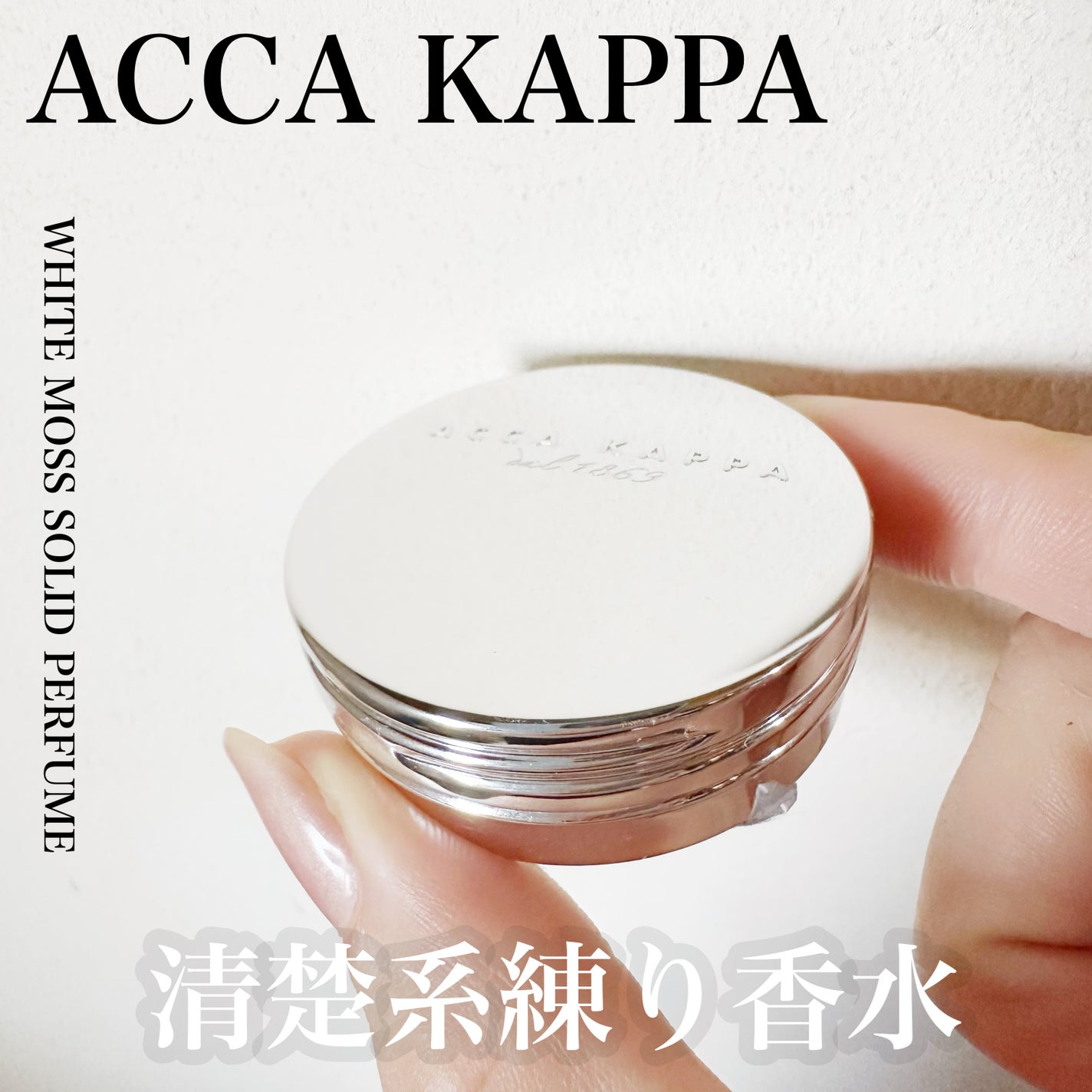 ホワイトモス ソリッドパフューム/ACCA KAPPA(アッカカッパ)/練り香水を使ったクチコミ(1枚目)