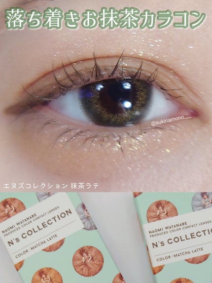 N’s COLLECTION 1day 抹茶ラテ/N’s COLLECTION/ワンデー(1DAY)カラコンを使ったクチコミ(1枚目)