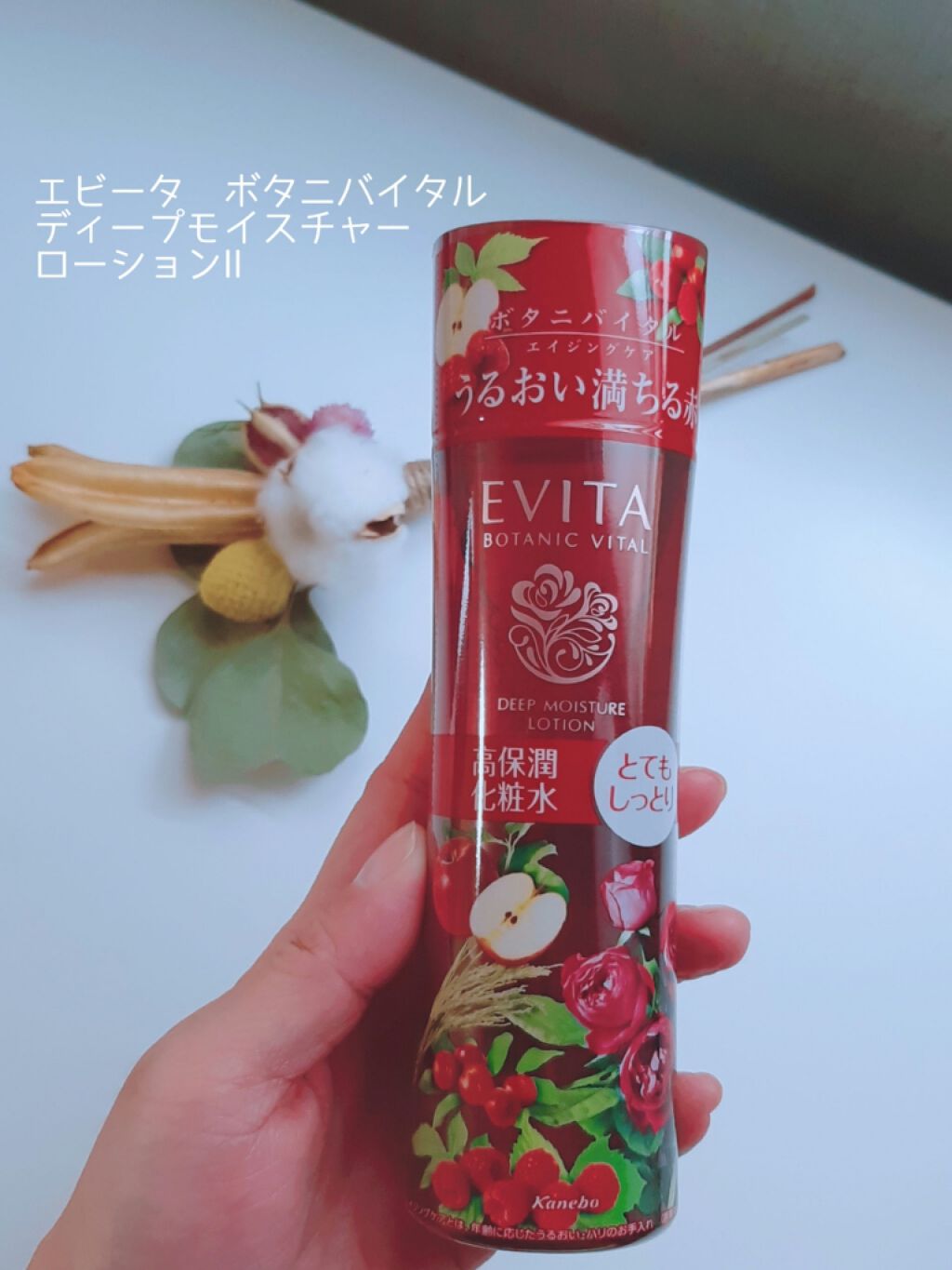 ボタニバイタル ディープモイスチャー ローション II/エビータ/化粧水を使ったクチコミ(1枚目)