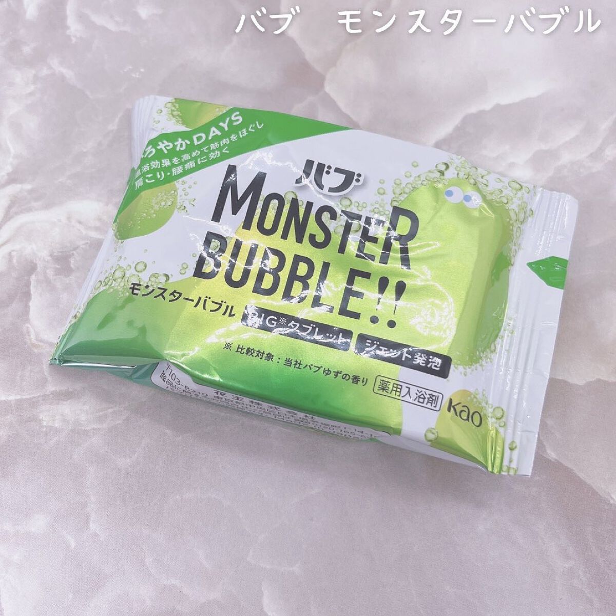 モンスターバブル かろやかDAYS /バブ/炭酸系入浴剤を使ったクチコミ(2枚目)