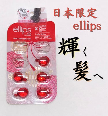 『日本限定』　ヘアーオイル【レディシャイニー】/ellips/ヘアオイルを使ったクチコミ（1枚目）