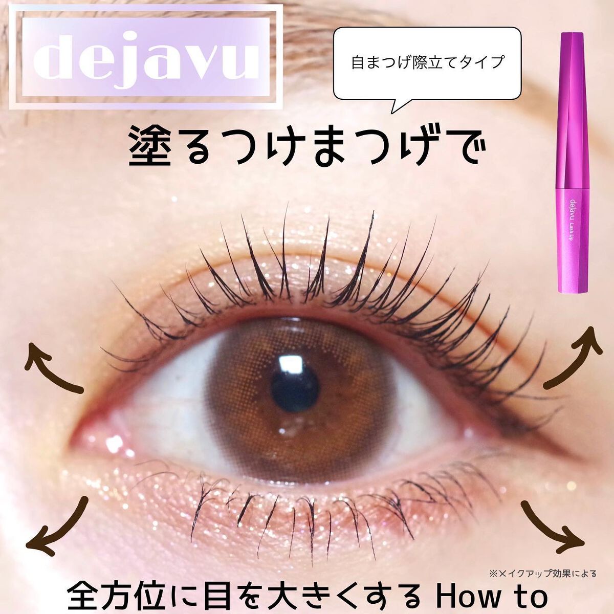 「塗るつけまつげ」自まつげ際立てタイプ/デジャヴュ/マスカラを使ったクチコミ（1枚目）