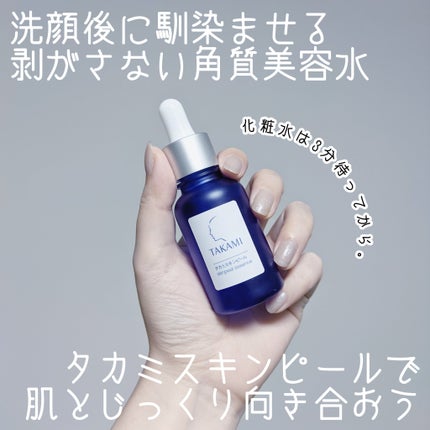 タカミスキンピール/タカミ/ブースター・導入液を使ったクチコミ(1枚目)