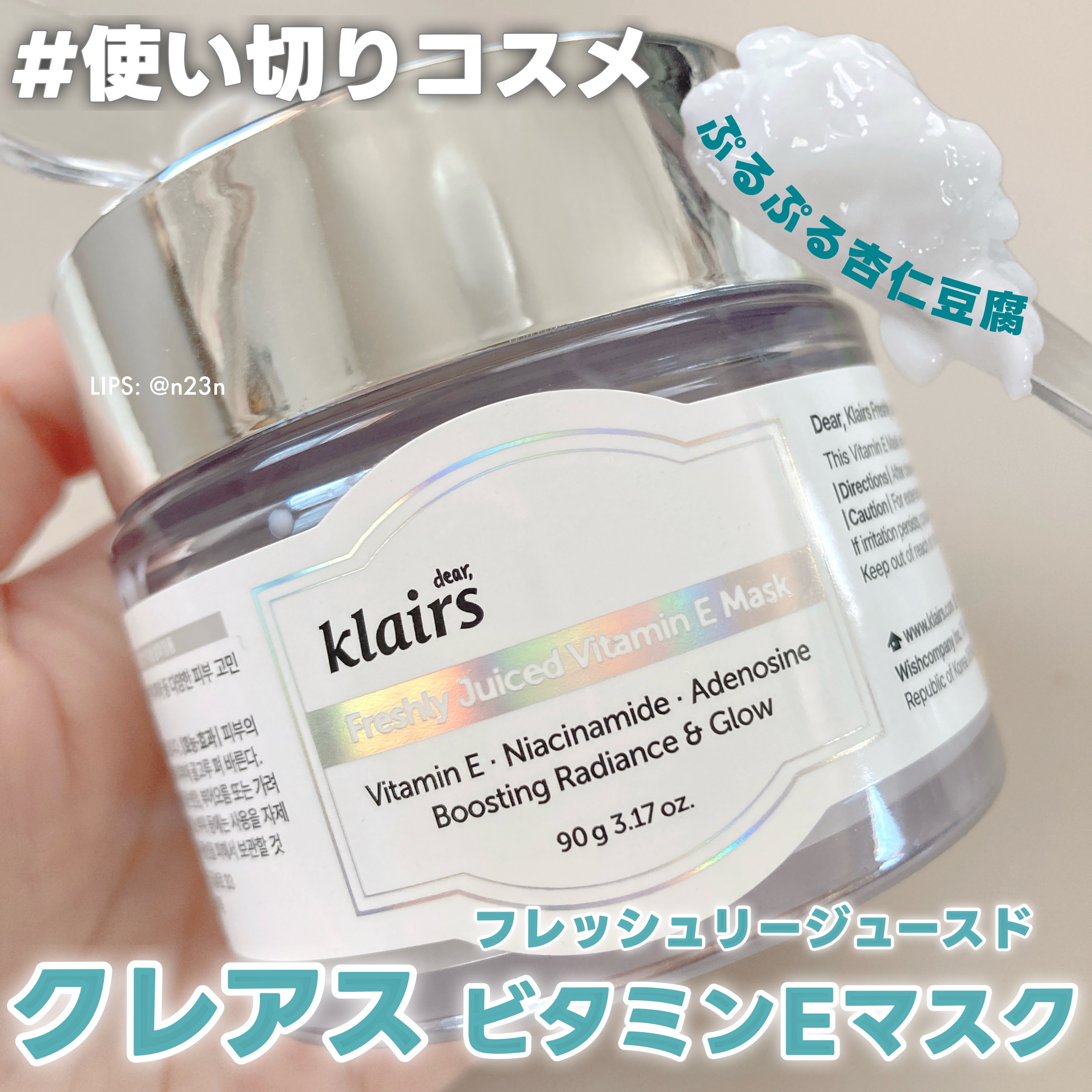 フレッシュリージュースドビタミンEマスク(90g)/Klairs/フェイスクリームを使ったクチコミ（1枚目）