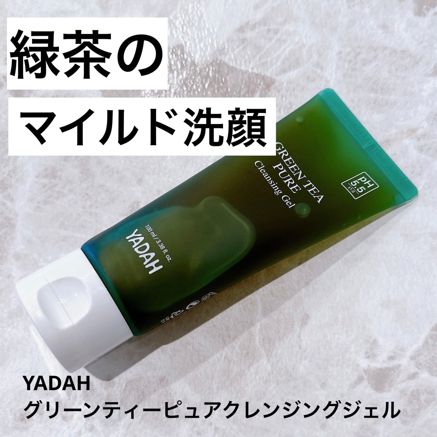 グリーンティーピュアクレンジングジェル/YADAH/クレンジングジェルを使ったクチコミ(1枚目)