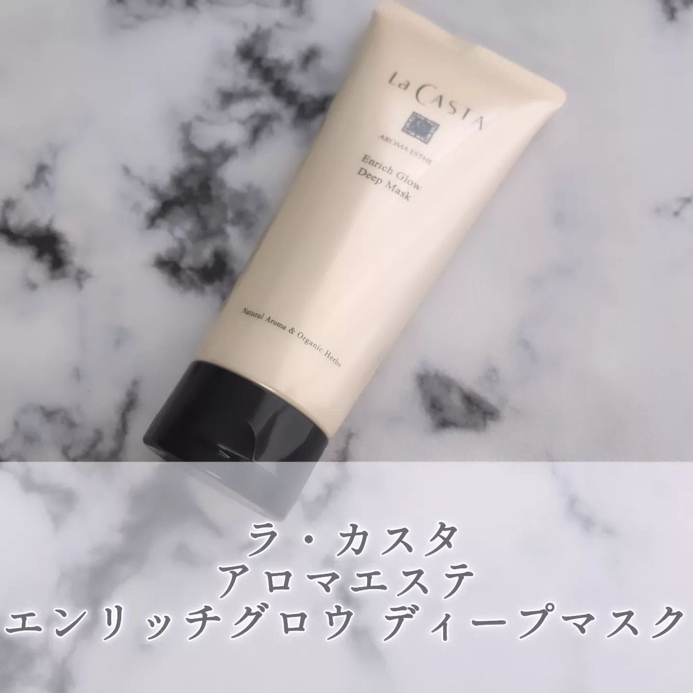 アロマエステ エンリッチグロウ ディープマスク/ラ・カスタ/洗い流すヘアトリートメントを使ったクチコミ(1枚目)