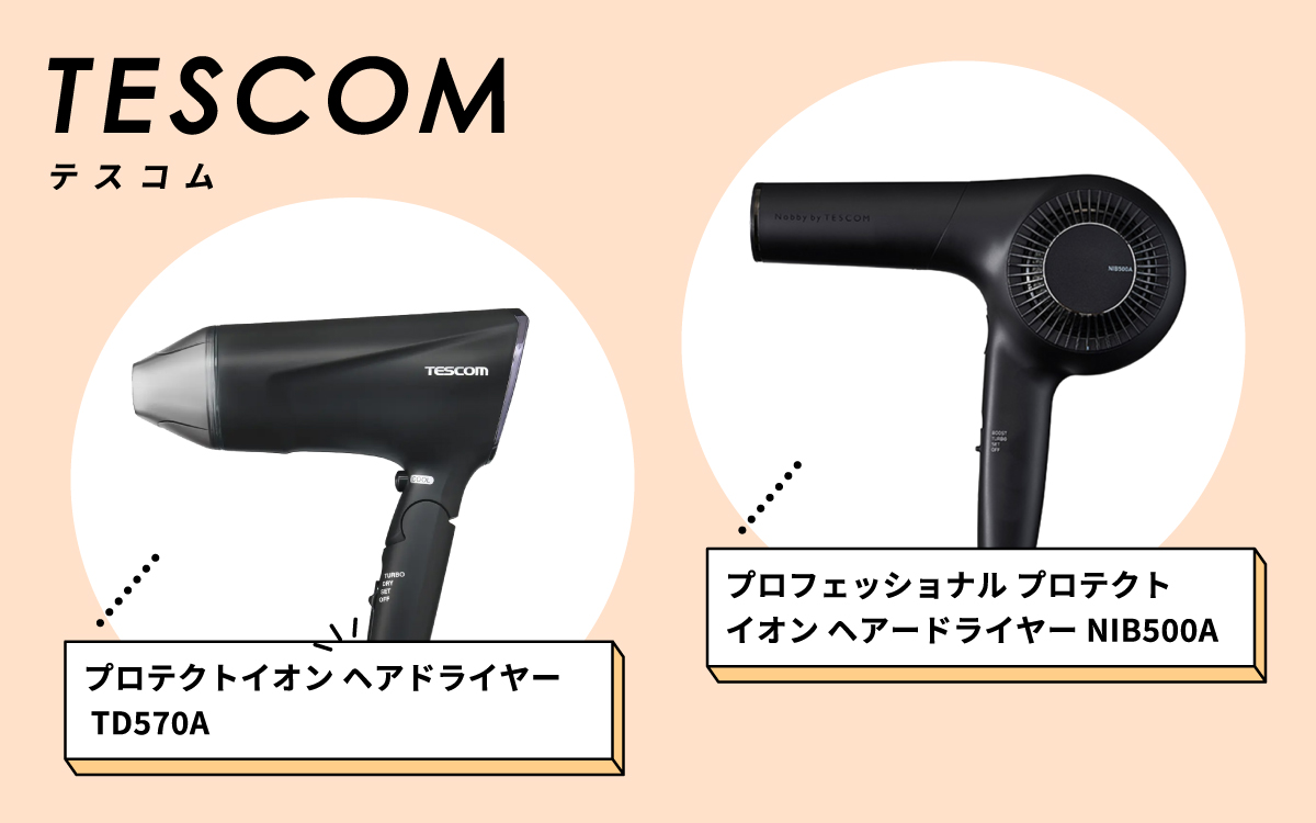 TESCOM（テスコム）の「プロテクトイオンヘアードライヤー TD570A」と「プロフェッショナル プロテクト イオン ヘアードライヤー NIB500A」