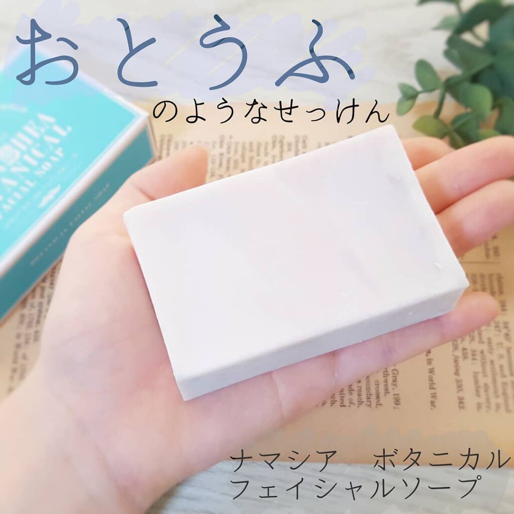ボタニカルフェイシャルソープ/ナマシア/洗顔石鹸を使ったクチコミ（1枚目）