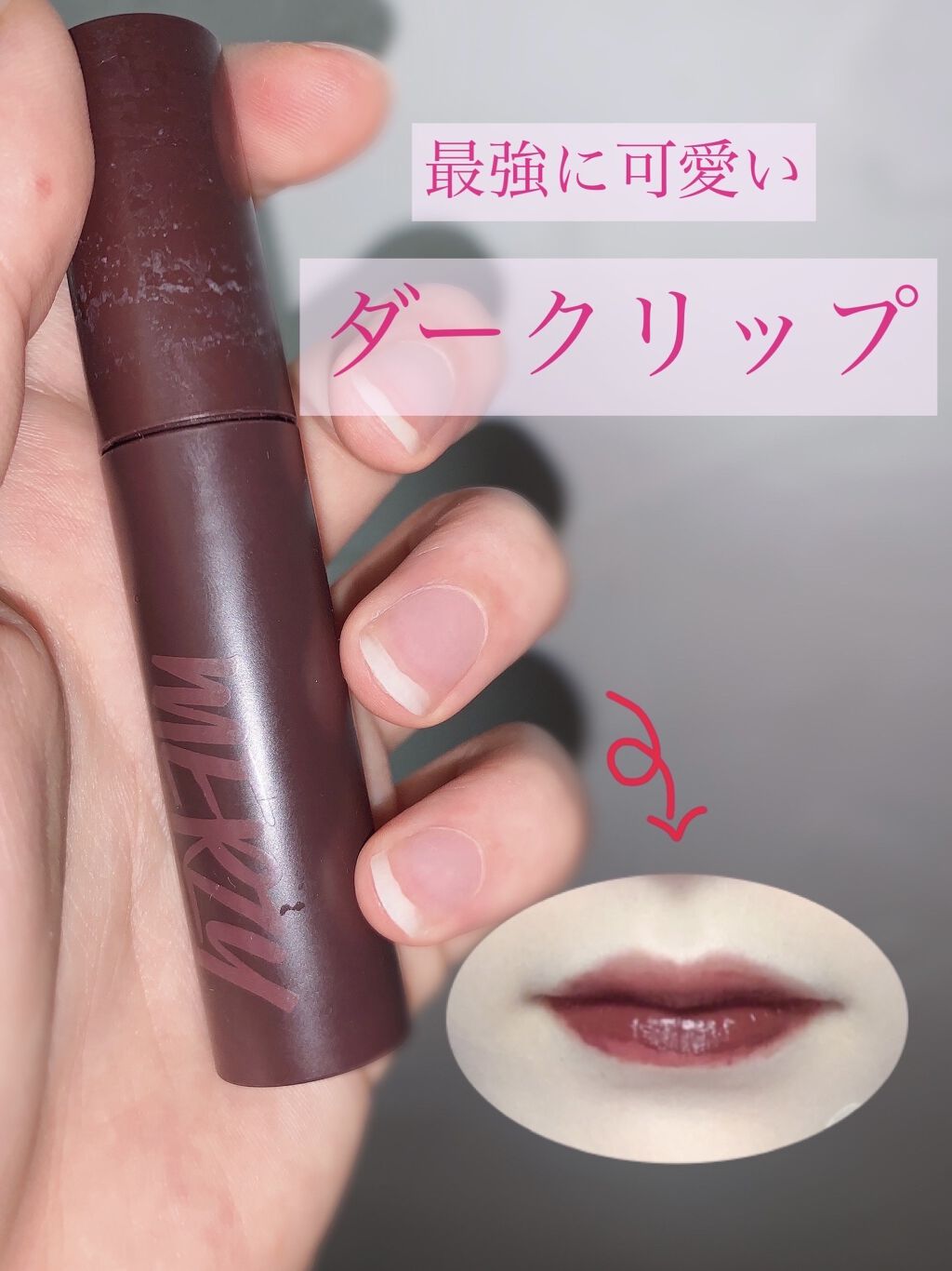 バイト ザ ビート メロウ ティント/MERZY/リップティントを使ったクチコミ（1枚目）