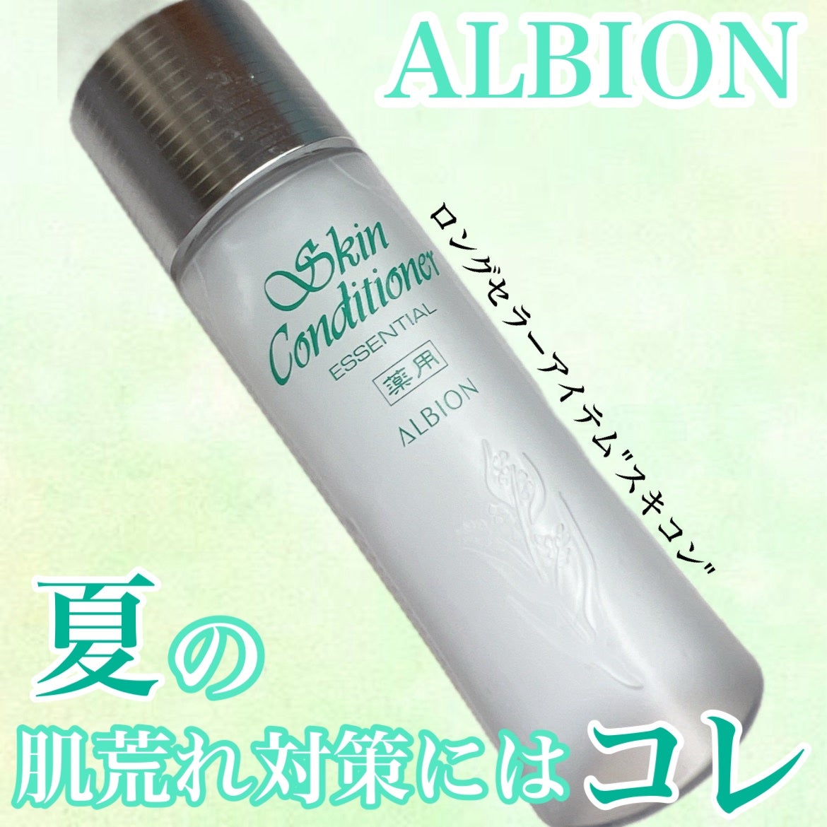 薬用スキンコンディショナーエッセンシャル N/ALBION/化粧水を使ったクチコミ(1枚目)