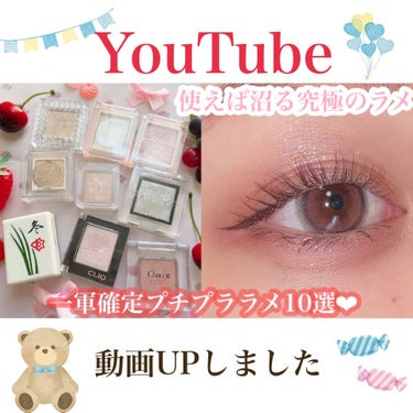 


《YouTube動画UPしました❤︎》


【ラメ】ラメ好きが選ぶ 最近のプチプラお気に入りラメ✨キラキラって可愛いよね😍♥️
https://youtu.be/Wry4nTvEzlU


今日は