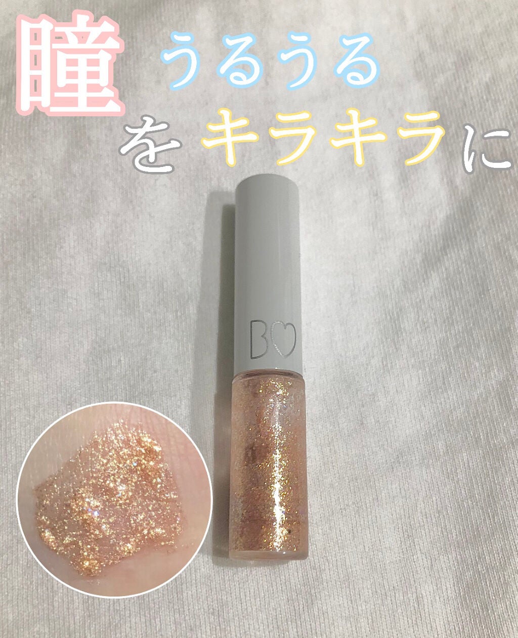 グリッターライナー/b idol/グリッターを使ったクチコミ(1枚目)