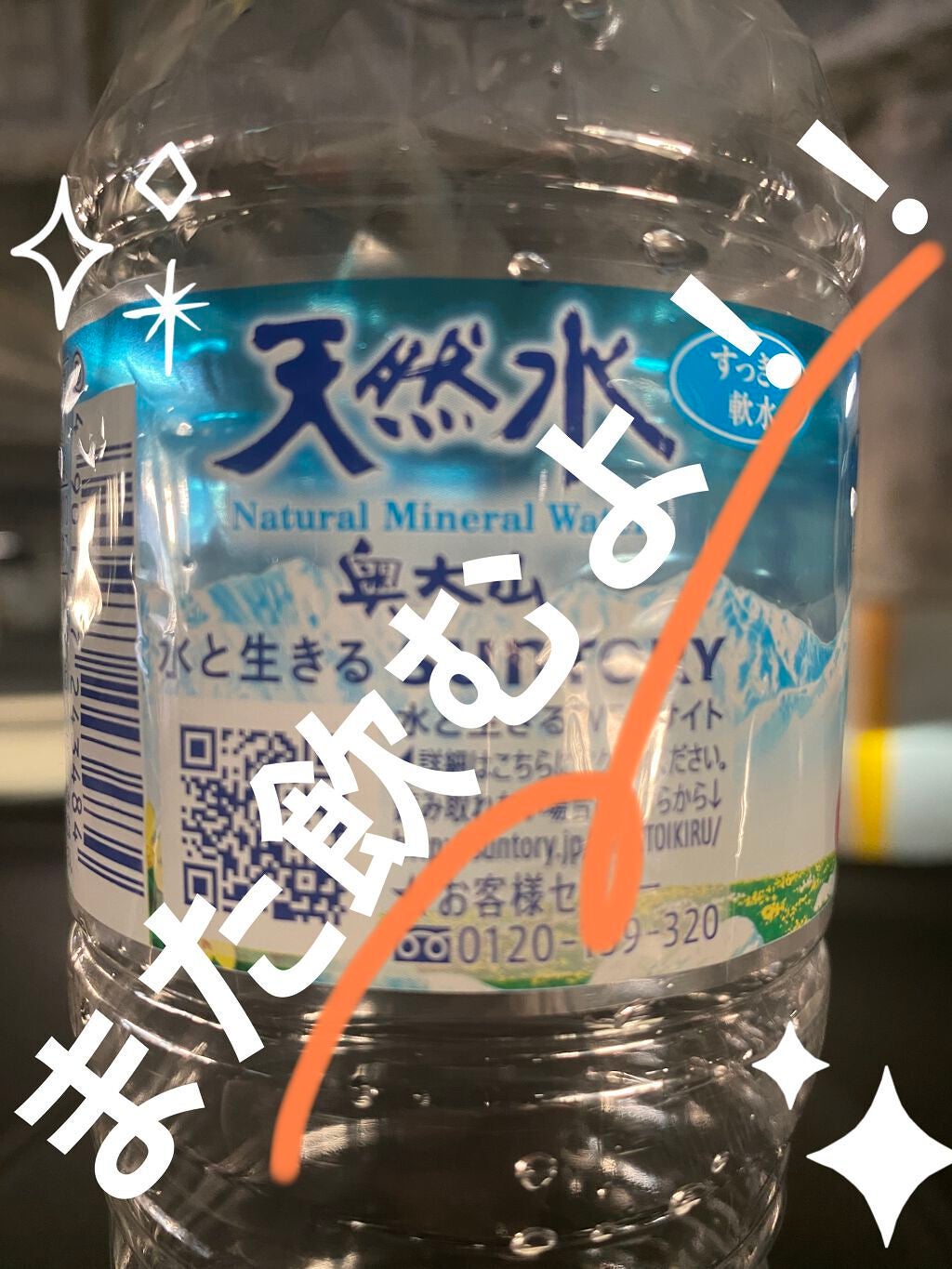 サントリー天然水/サントリー/ミネラルウォーターを使ったクチコミ(1枚目)