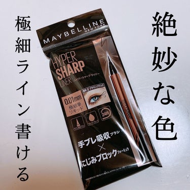 今回ご紹介するのは

#MAYBELLINE NEW YORK

#ハイパーシャープ ライナー R

色味▷▶︎▷▶︎BR-2 ブラウンブラック

こちらはLIPSさんから #提供  です- ̗̀👏🏻👏