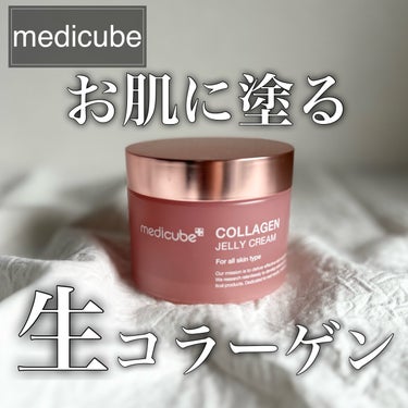 コラーゲン ジェル クリーム/MEDICUBE/フェイスクリームを使ったクチコミ（1枚目）