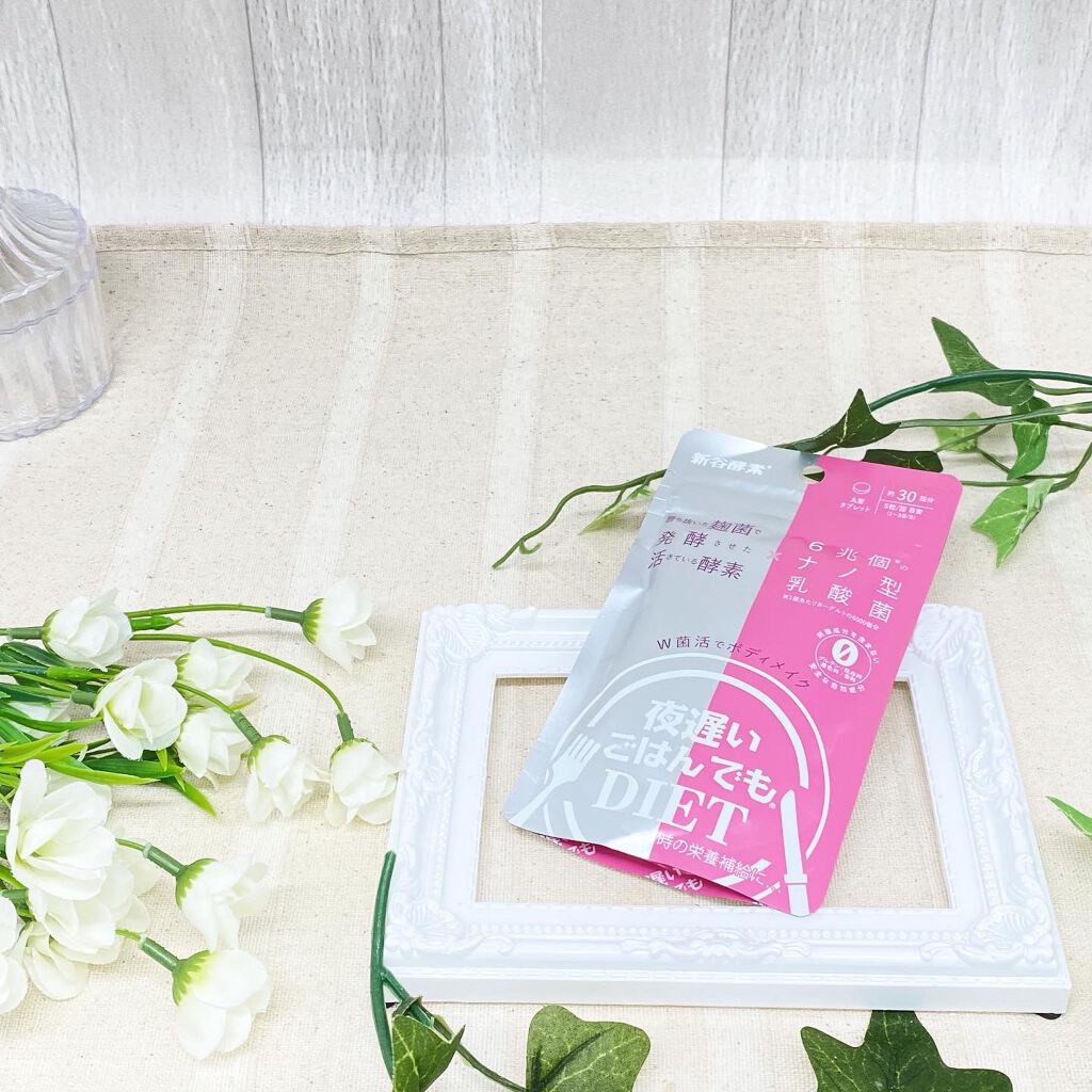 夜遅いごはんでも W菌活ボディメイク/新谷酵素/ボディサプリメントを使ったクチコミ(1枚目)