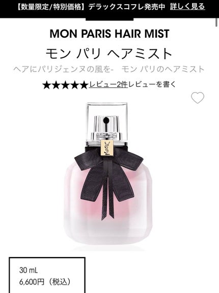 モン パリ オーデパルファム/YVES SAINT LAURENT BEAUTE/香水(レディース)を使ったクチコミ(6枚目)