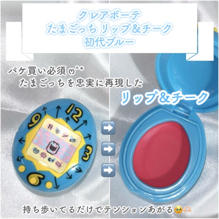 たまごっち リップ&チーク /クレアボーテ/ジェル・クリームチークを使ったクチコミ(2枚目)