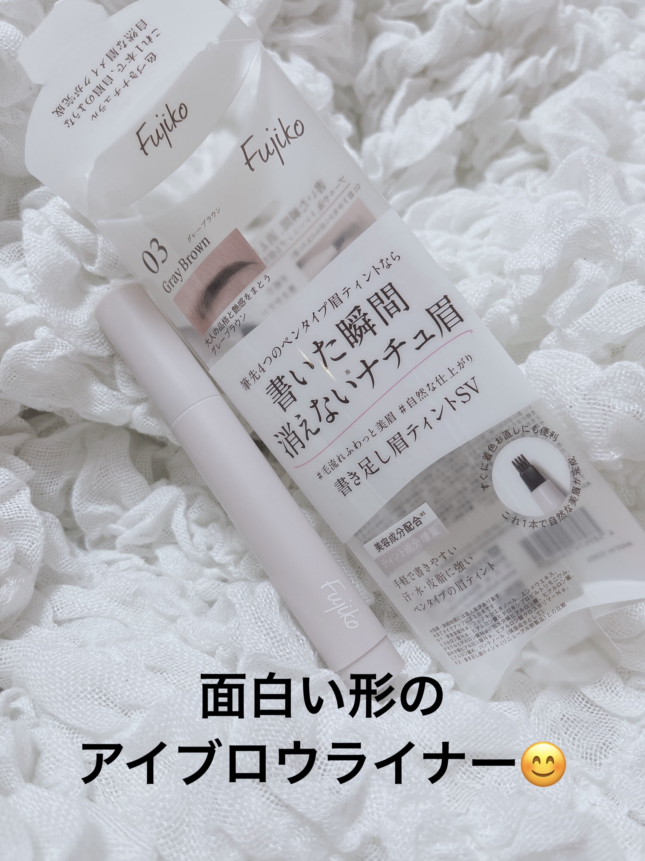 書き足し眉ティントSV /Fujiko/眉ティントを使ったクチコミ（1枚目）