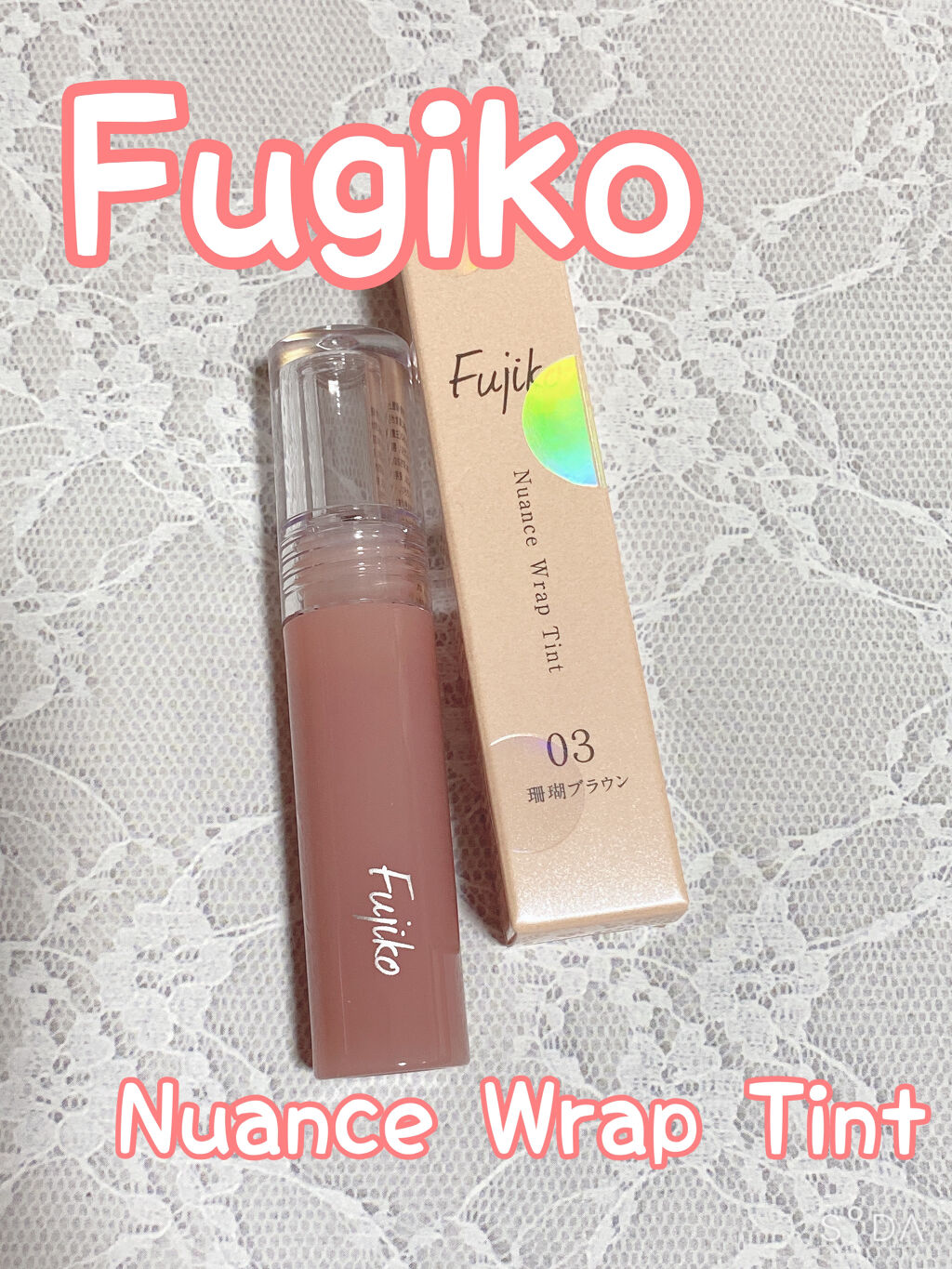 ニュアンスラップティント/Fujiko/リップティントを使ったクチコミ（1枚目）