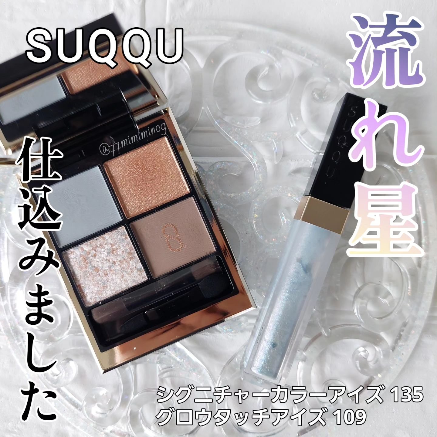 SUQQUのアイシャドウ グロウ タッチ アイズ＆シグニチャー カラー
