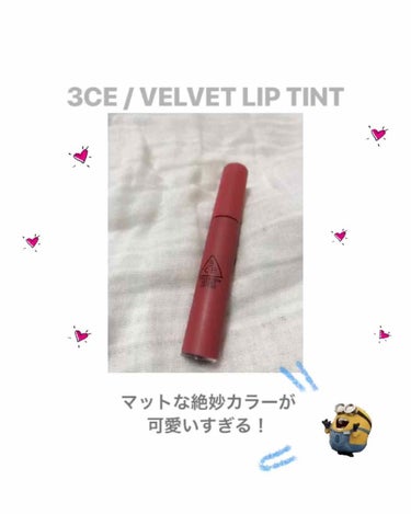 3CE VELVET LIP TINT/3CE/口紅を使ったクチコミ（1枚目）