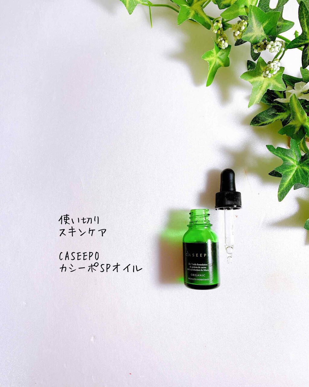 カシーポSPオイル/CASEEPO/フェイスオイルを使ったクチコミ（2枚目）