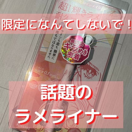 プライムリキッドアイライナー リッチジュエル/ヒロインメイク/リキッドアイライナーを使ったクチコミ(1枚目)