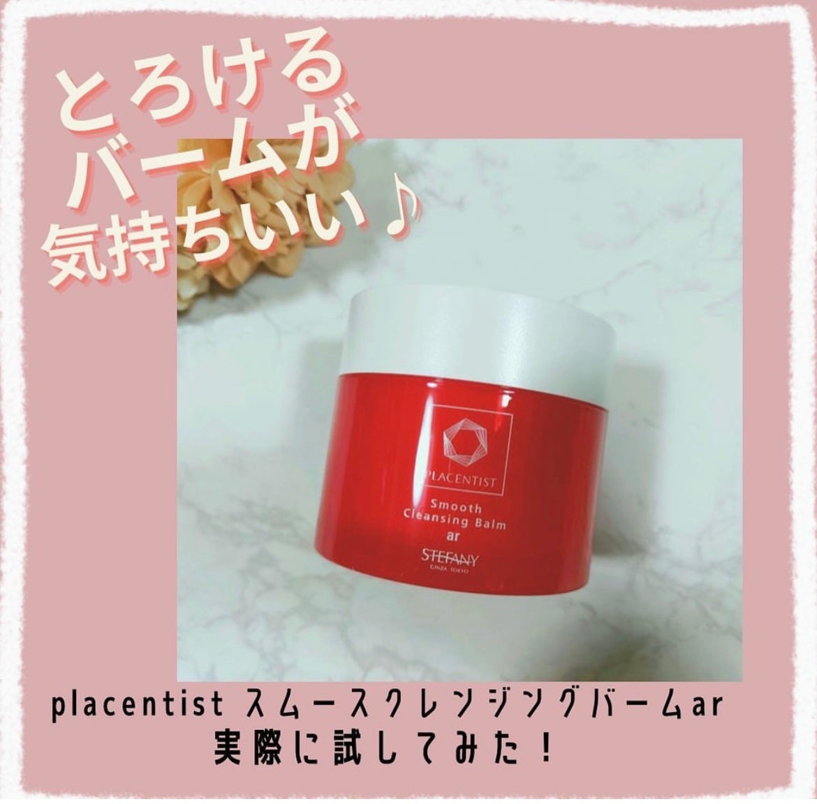 スムースクレンジングバームar/PLACENTIST/クレンジングバームを使ったクチコミ(1枚目)