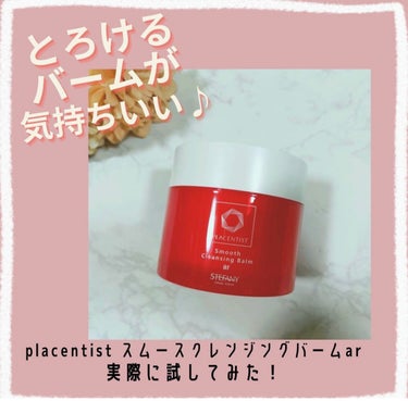 スムースクレンジングバームar/PLACENTIST/クレンジングバームを使ったクチコミ（1枚目）