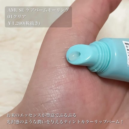 ケア/ティントバームキーリング/AMUSE/リップグロスを使ったクチコミ(5枚目)