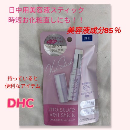 DHC モイストヴェール スティックのクチコミ「#DHC
#モイストヴェールスティック
#日中用美容液 です✨
2月22日に発売されたようです.....」(1枚目)