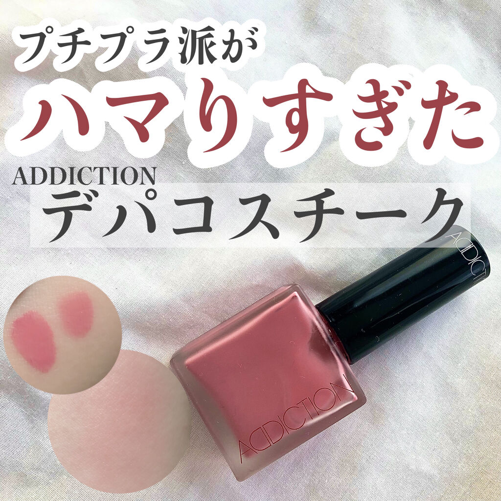 チークポリッシュ/ADDICTION/リキッドチークを使ったクチコミ（1枚目）