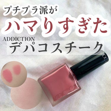 チークポリッシュ 14 Winter Blush ウィンター ブラッシュ/ADDICTION/ジェル・クリームチークを使ったクチコミ（1枚目）