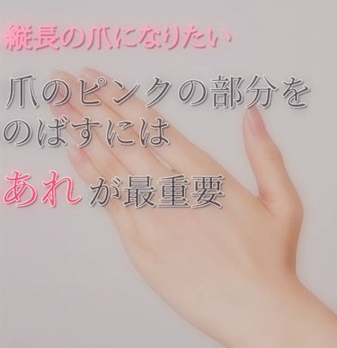 〈〈爪のピンクの部分をのばすには◯◯が最重要〉〉


こんにちは👋まよいです😁
今回は爪のピンクの部分をのばす方法をやっていきたいと思います！


さっさと教えろよって感じですよね笑
そう、◯◯とは　〈