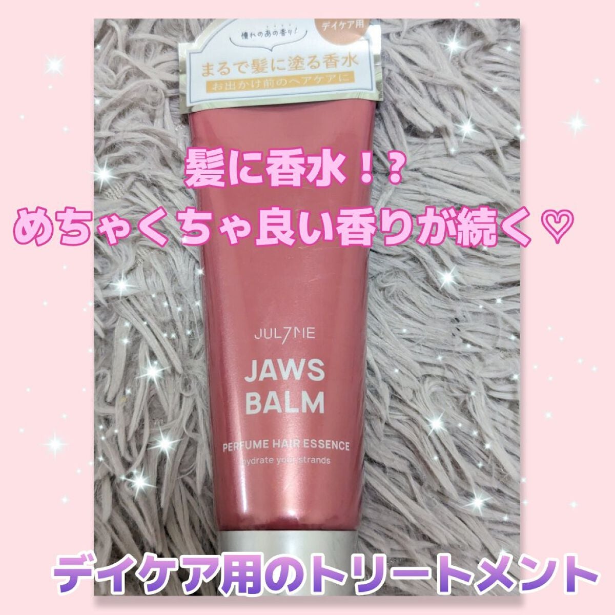 パフュームヘアエッセンス/JUL7ME/ヘアトリートメントを使ったクチコミ(1枚目)