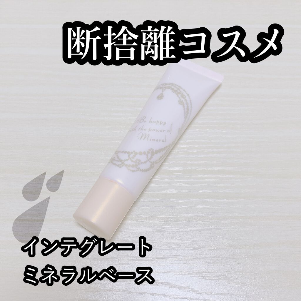 ミネラルベース/インテグレート/化粧下地を使ったクチコミ（1枚目）