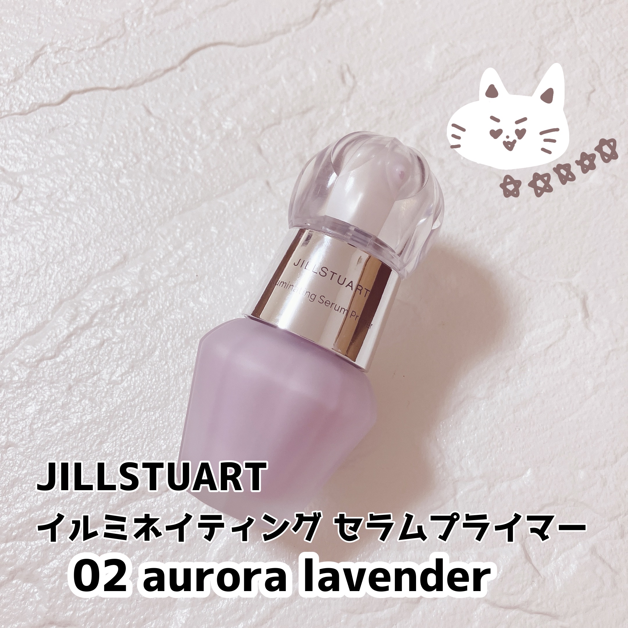 ジルスチュアート　イルミネイティング セラムプライマー/JILL STUART/化粧下地を使ったクチコミ（1枚目）