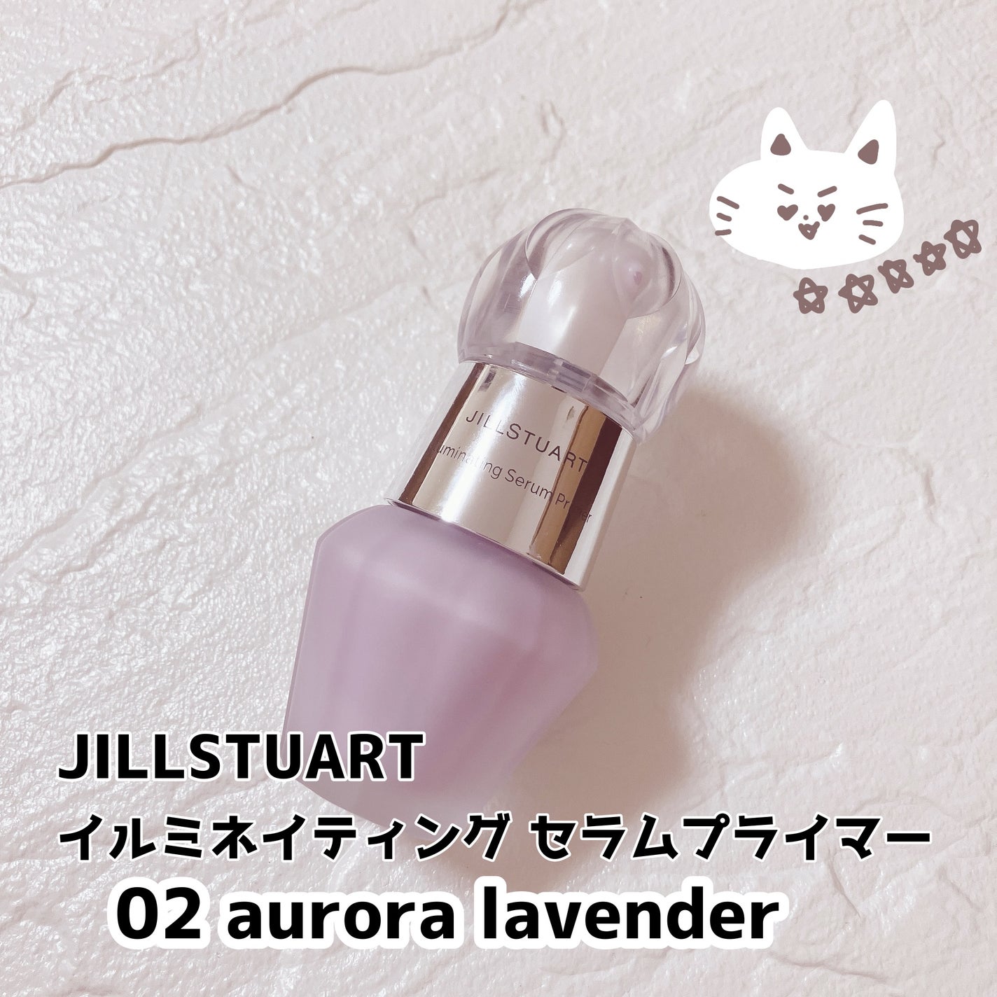 ジルスチュアート イルミネイティング セラムプライマー/JILL STUART/化粧下地を使ったクチコミ(1枚目)