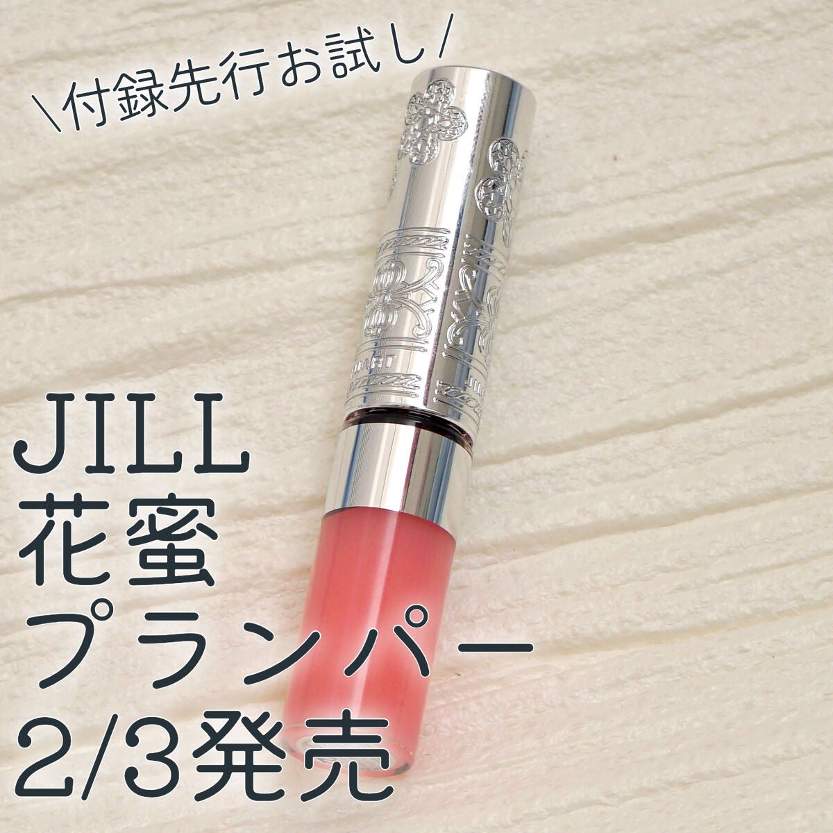 ジルスチュアート クリスタルブルーム リップブーケ セラム/JILL STUART/リッププランパーを使ったクチコミ(1枚目)
